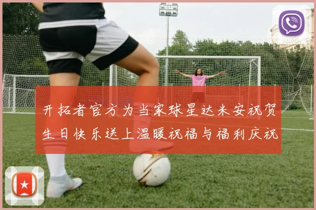 开拓者官方为当家球星达米安祝贺生日快乐送上温暖祝福与福利庆祝活动