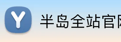 半岛全站官网 Logo